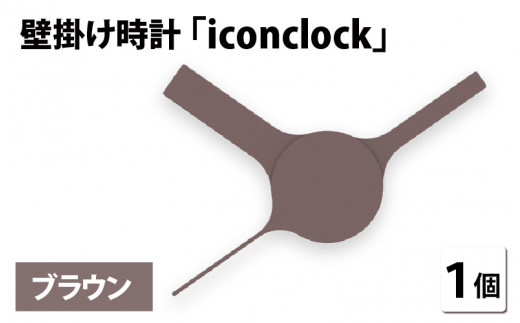 まるで時計アイコンのようなカタチの壁掛け時計『iconclock』ブラウン[B-05202c] 269116 - 福井県鯖江市