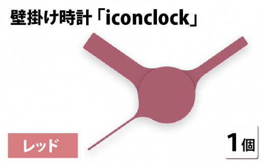 まるで時計アイコンのようなカタチの壁掛け時計『iconclock』レッド[B-05202f] 269119 - 福井県鯖江市