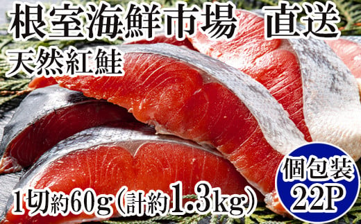 A-11133 甘汐天然紅鮭1切×22P(約1.3kg) 247840 - 北海道根室市