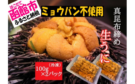 ふるさと納税 真昆布締めうに ２００g（１００g×２パック）[14355256