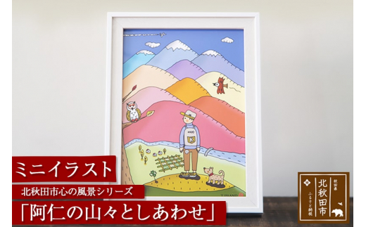 北秋田市 心の風景シリーズ 阿仁の山々としあわせ ミニイラスト 秋田県北秋田市 ふるさと納税 ふるさとチョイス