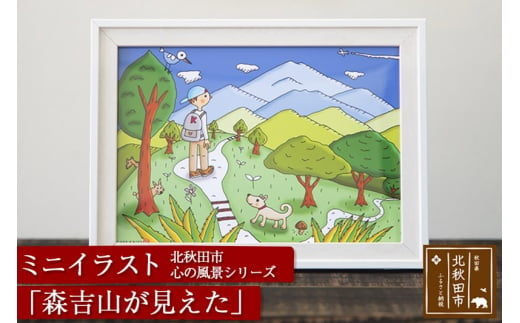 北秋田市 心の風景シリーズ 森吉山が見えた ミニイラスト 秋田県北秋田市 ふるさと納税 ふるさとチョイス