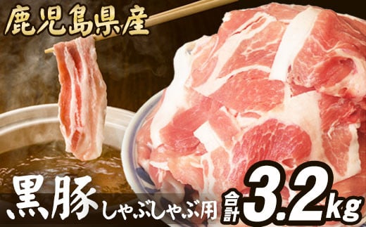 鹿児島県産 黒豚しゃぶしゃぶ用 計3.2kg 豚肉 小分け