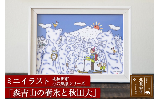 北秋田市 心の風景シリーズ 森吉山の樹氷と秋田犬 ミニイラスト 秋田県北秋田市 ふるさと納税 ふるさとチョイス