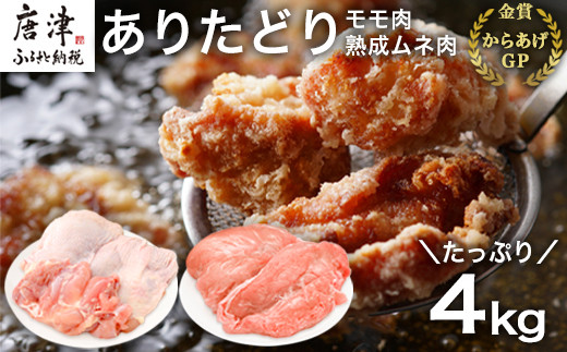 佐賀のブランド鶏「ありたどり」のモモ肉・ムネ肉セット たっぷり4kg