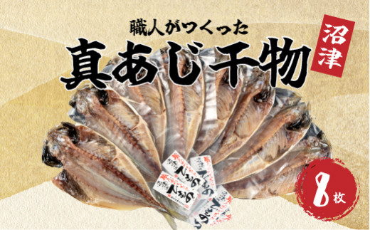 干物 ひもの 国産 真アジ あじ 鯵 8枚 橘水産 冷凍 小分け 個包装 静岡県沼津市 ふるさとチョイス ふるさと納税サイト