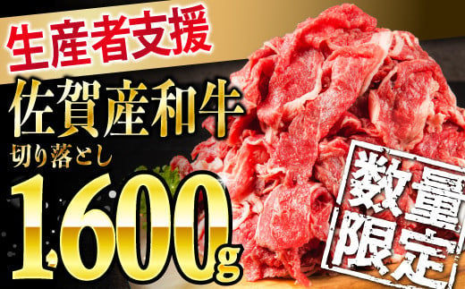 数量限定 生産者支援企画 佐賀産和牛切り落とし 1600g B 785 佐賀県上峰町 ふるさと納税 ふるさとチョイス