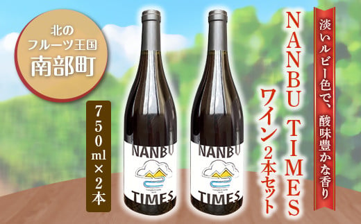 NANBU TIMES(ナンブタイムズ)ワイン２本セット F21U-071 454026 - 青森県南部町