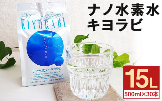 ナノ水素水 キヨラビ 計15L（500ml×30本）水素水 天然水 飲料水 989604 - 熊本県菊池市