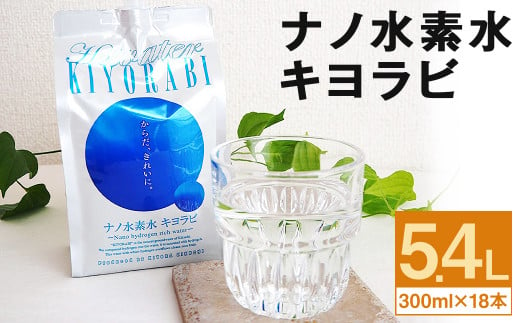 ナノ水素水 キヨラビ 計5.4L（300ml×18本）水素水 天然水 飲料水 1201958 - 熊本県菊池市