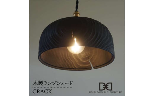 木製ランプシェード Crack 糸島 Double Double Furniture ダブルダブルファニチャー クラフト 木工家具 照明 インテリア ペンダントライト Led電球専用 Ape010 福岡県糸島市 ふるさと納税 ふるさとチョイス