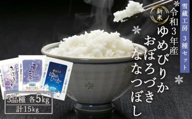 【令和7年産】雪蔵工房３種セット１５ｋｇ　ゆめぴりか、おぼろづき、ななつぼし（各５Ｋｇ） 1150743 - 北海道美唄市