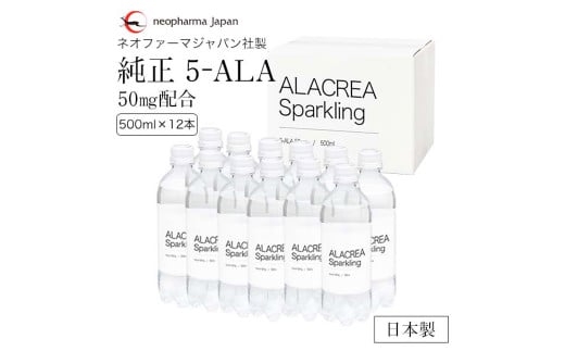 Ａ―１６５ 飲む 5-アミノレブリン酸 ALACREA Sparkling 12本セット (500ml×12本) 5-ALA 1269111 - 大分県日田市