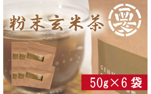 【価格改定予定】女性に大人気！粉末玄米茶(50g×6袋)　湯呑３００杯分 
