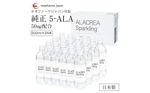 Ｃ―４１ 飲む 5-アミノレブリン酸 ALACREA Sparkling 24本セット (500ml×24本) 5-ALA 1269110 - 大分県日田市