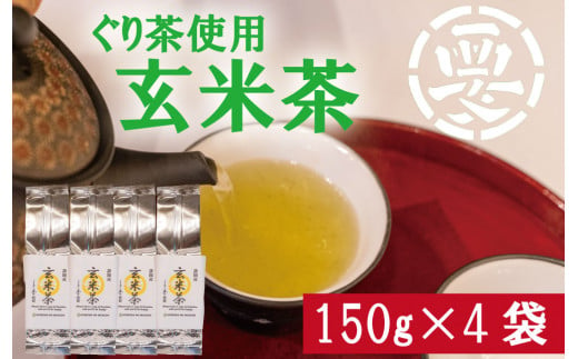 【価格改定予定】女性に大人気！茶葉の旨味をまるごとゴクッと！ぐり茶使用の玄米茶　600g(150g×4袋)
