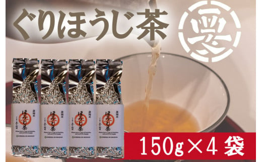 【価格改定予定】毎日のお茶に最適！ぐり茶使用のほうじ茶　600g(150g×4袋) 282002 - 静岡県沼津市
