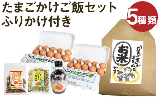 ふりかけ付き たまごかけご飯 セット 5種類 米 卵 ふりかけ 専用醤油 989584 - 熊本県菊池市