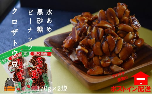 1382黒砂糖×水飴×ピーナッツ！徳之島クロザトウ豆（2袋）【ポストイン配送】