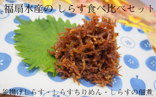 しらす食べ比べセット【福扇水産】