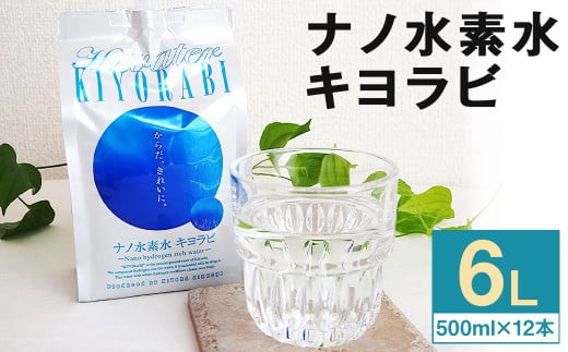 ナノ水素水 キヨラビ 計6L（500ml×12本）水素水 天然水 飲料水 1201959 - 熊本県菊池市