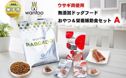 ワンフー wanfoo ウサギ肉使用ドッグフード ラブガド おやつ＆栄養補助食セットA 423320 - 鳥取県米子市