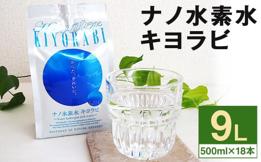 ナノ水素水 キヨラビ 計9L（500ml×18本）水素水 天然水 飲料水 989606 - 熊本県菊池市