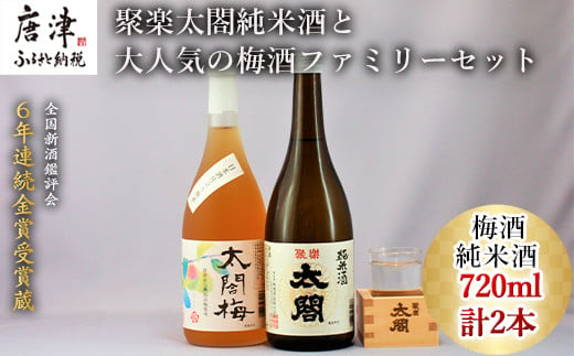 大人気セット！ 深みのある味わいの聚楽太閤純米酒、女性に人気の
日本酒仕立乃梅酒 太閤梅。贈り物・ギフト・記念日・敬老の日に。