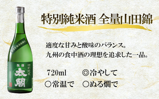 深みのある芳醇な味わいの特別純米酒は、適度な甘みと酸味のバランスが良く
天ぷらなど旨み豊かな料理と相性抜群。