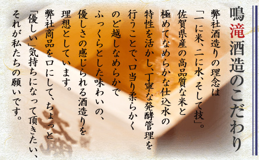 口当たりやわらか・のど越しなめらか・ふっくらとした味わい。
鳴滝酒造のこだわりが詰まった、唐津のソウルドリンクです。