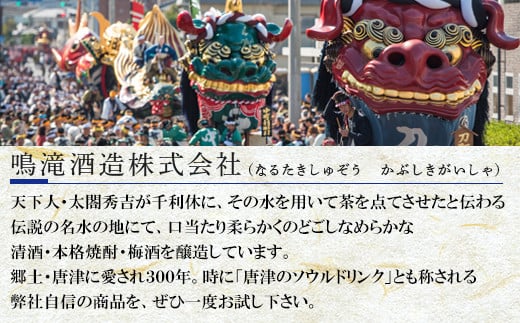 300年を超え郷土・唐津に愛され続ける「鳴滝酒造」
職人こだわりの自信のお酒をぜひご賞味ください。