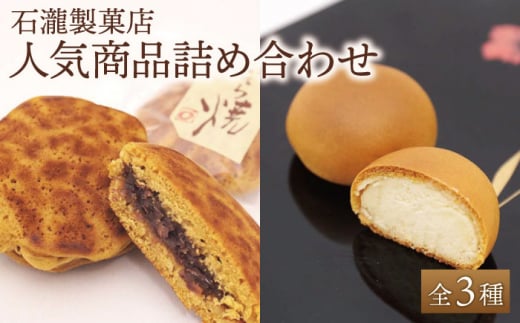 【ギフトにもおすすめ！】人気菓子 つめ合わせセット【石瀧製菓店】 [IBM005] 282202 - 佐賀県白石町