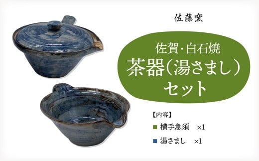 [佐藤窯]茶器セット(湯さまし)