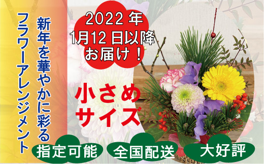 お正月 用 フラワーアレンジメント 小 1 12以降お届け 0s31 大阪府阪南市 ふるさと納税 ふるさとチョイス