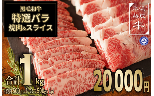 020C154 氷温(R)熟成牛 黒毛和牛「特選」バラ焼肉用＆スライス 合計1kg（焼肉500g×1、スライス500g×1）
