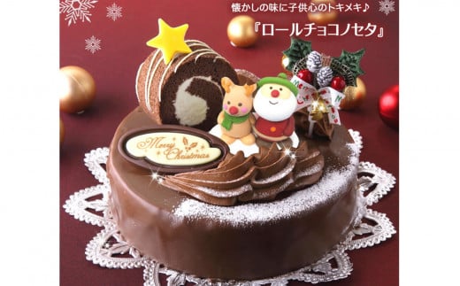 北海道・新ひだか町のクリスマスケーキ『ロールノセタ』懐かしい昭和レトロ６号サイズのチョコレートケーキ【お届け予定：12/20～12/24】冷凍発送