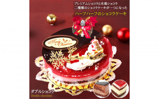 北海道・新ひだか町のクリスマスケーキ『ダブルショコラ』2つの味わい♪チョコレートケーキ【お届け予定:12/20~12/24】冷凍発送