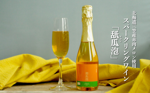 スパークリングワイン「甜瓜（メロン）泡」（1本・375ml）【01052】