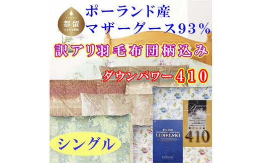 訳アリ【掛け布団】ポーランド産マザーグース93％ 羽毛掛け布団（シングル：150cm×210cm）（ダウンパワー410）【サカキュー】｜羽毛布団 羽毛ふとん 羽毛掛けふとん 訳あり