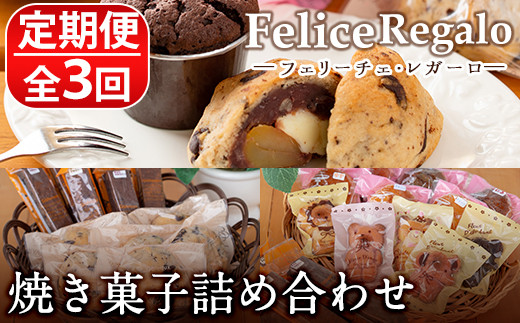 317 定期便 全3回 連続 焼き菓子詰め合わせ ガトーショコラ スコーン ブラウニー マドレーヌ フィナンシェ Felice Regalo 鹿児島県東串良町 ふるさと納税 ふるさとチョイス