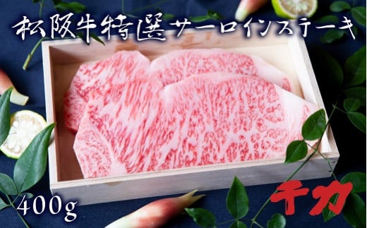 【5-9】松阪肉　サーロインステーキ