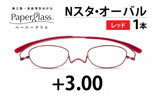 鯖江製・高級薄型めがね『Paperglass（ペーパーグラス）Nスタ』オーバル　レッド　度数＋3.00　[D-05701e]  283516 - 福井県鯖江市