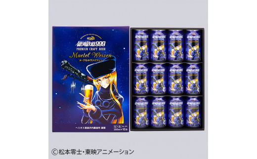 テレビで紹介された 銀河鉄道999メーテルヴァイツェン12缶ギフト 岩手県西和賀町 ふるさと納税 ふるさとチョイス