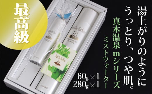 真木温泉mシリーズ【最高級ミストウォーター】280g・60gセット【004-006】 355864 - 山梨県大月市