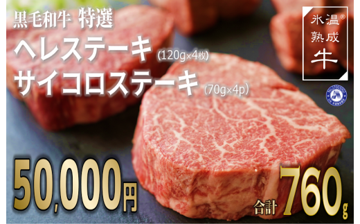 050F090 氷温(R)熟成牛 黒毛和牛 「特選」ヘレステーキ&サイコロステーキセット