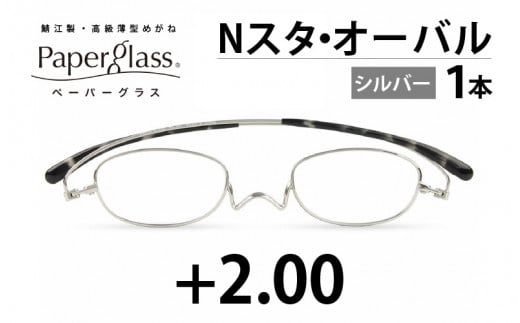 鯖江製・高級薄型めがね『Paperglass（ペーパーグラス）Nスタ』オーバル　シルバー　度数　+2.00　[D-05705c]  283535 - 福井県鯖江市