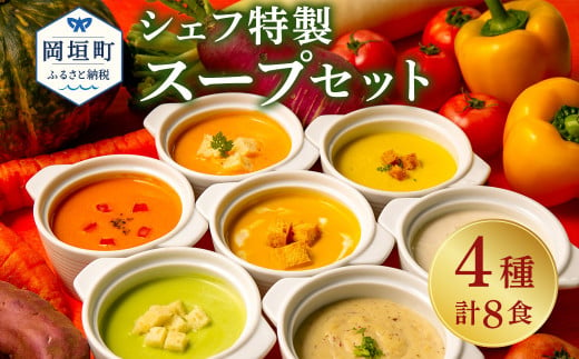 ぶどうの樹 シェフ特製 スープ セット 8食 冷凍 790015 - 福岡県岡垣町