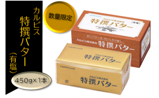 カルピス 特撰バター 450g 有塩 １本 群馬県館林市 ふるさと納税 ふるさとチョイス