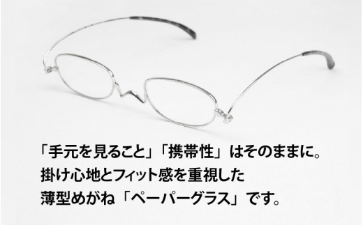 鯖江製・高級薄型めがね『Paperglass（ペーパーグラス）Nスタ』オーバル　シルバー[D-05705]