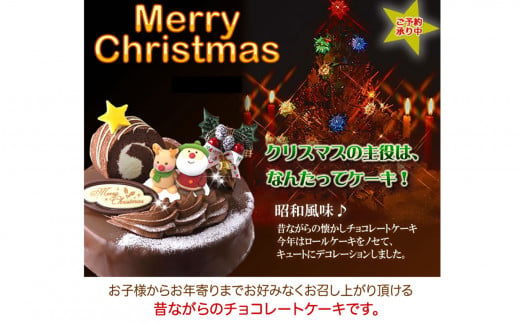 北海道・新ひだか町のクリスマスケーキ『ロールノセタ』懐かしい昭和